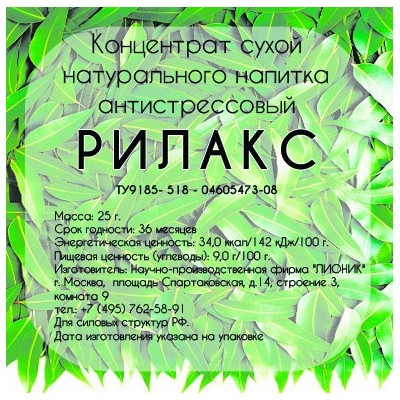 Купить Напиток Лионик Рилакс в интернет-магазине Snastimarket.ru. Купить походный напиток - фото, цена, описание