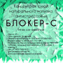 Купить Напиток Лионик Блокер-С в интернет-магазине Snastimarket.ru. Купить походный напиток - фото, цена, описание
