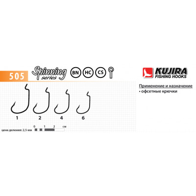 Крючки Kujira Spinning 505 BN 