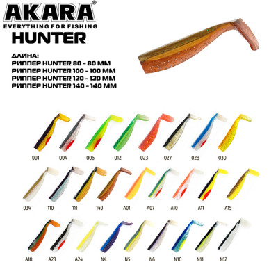 Виброхвост Akara Hunter 120 (3 шт)